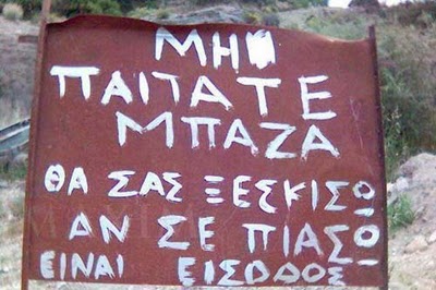 ΠΟΛΥ ΓΕΛΙΟ: Ελληνικές επιγραφές που θα σας αφήσουν άφωνους!