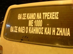 ΠΟΛΥ ΓΕΛΙΟ: Ελληνικές επιγραφές που θα σας αφήσουν άφωνους!
