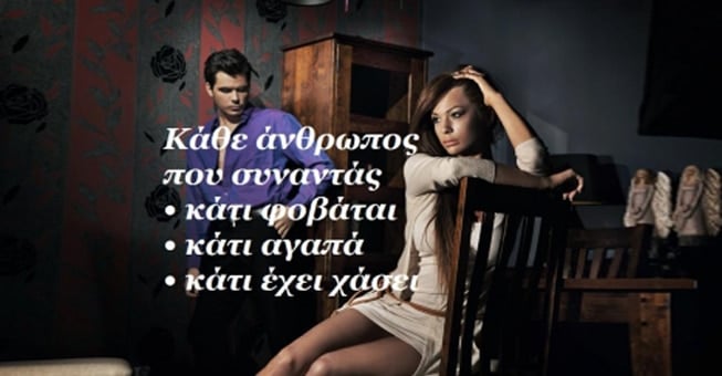 Τι φοβούνται τα ζώδια σε μια σχέση;