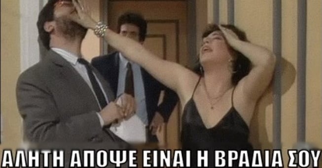 Οι καλύτερες ατάκες των θρυλικών «Απαράδεκτων» σε εικόνες!