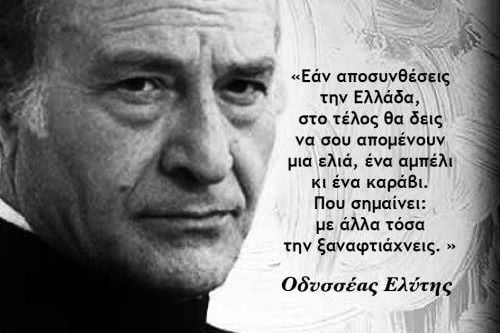 tilestwra.gr : ελυτης1 «Πως αλλιώς, αφού αγαπιούνται οι άνθρωποι».