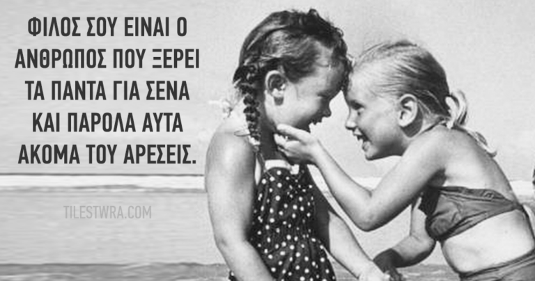 20 αποφθέγματα αφιερωμένα στους πραγματικούς φίλους που είναι ελάχιστοι.
