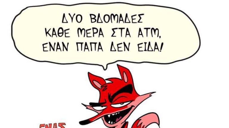 Το απίθανο σκίτσο για τα ΑΤΜ και τον παπά που σαρώνει!