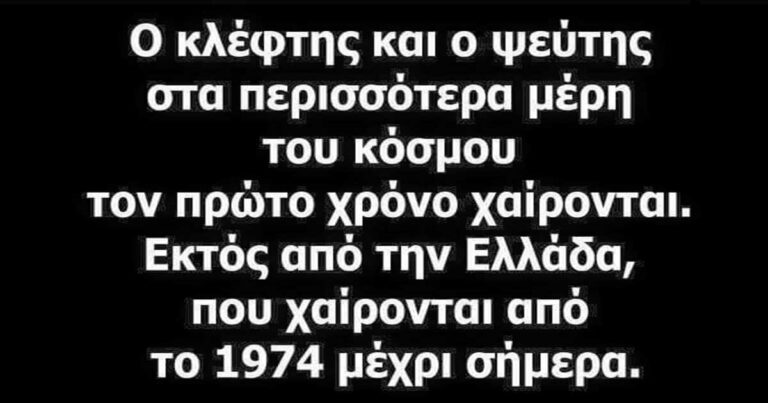 Η ατάκα για την πολιτική κλεψιά στην Ελλάδα που σαρώνει.