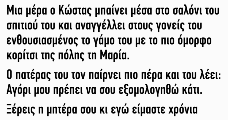 Μια μέρα ο Κώστας μπαίνει μέσα στο σαλόνι του σπιτιού