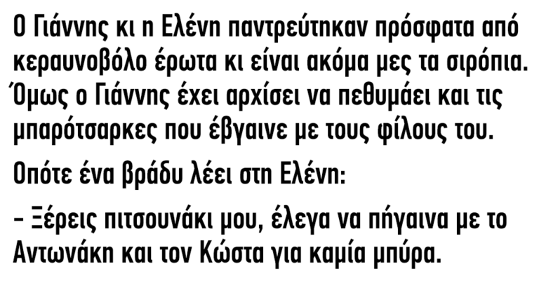 Ο Γιάννης κι η Ελένη παντρεύτηκαν πρόσφατα από κεραυνοβόλο έρωτα