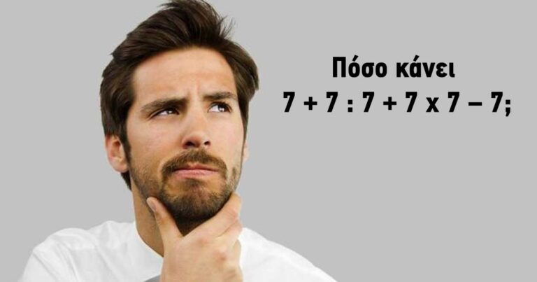 Πόσο κάνει 7 + 7 : 7 + 7 x 7 – 7; Mπορείτε να το λύσετε σε μισό λεπτό;