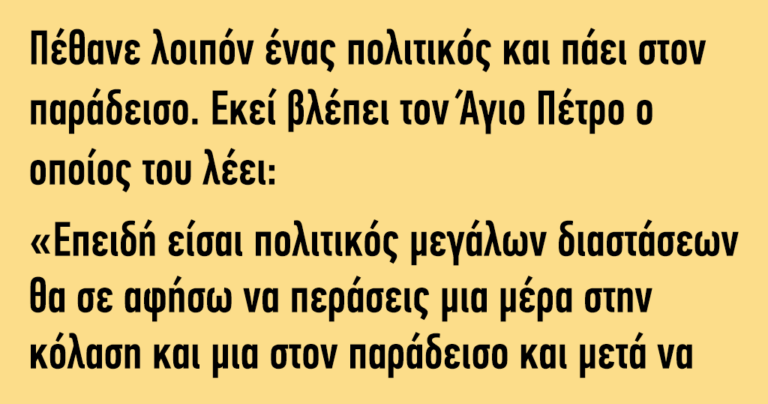 Πέθανε λοιπόν ένας πολιτικός και πάει στον παράδεισο…