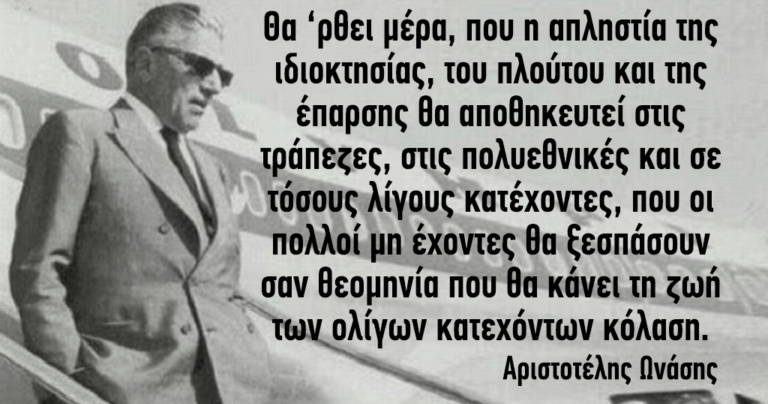 40 από τις πιο διάσημες ατάκες του Αριστοτέλη Ωνάση