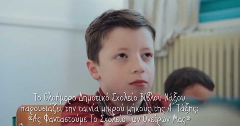 Ένα ελληνικό βίντεο που μας προτρέπει να σκεφτούμε το σχολείο ως βιωματικό εργαστήρι μάθησης