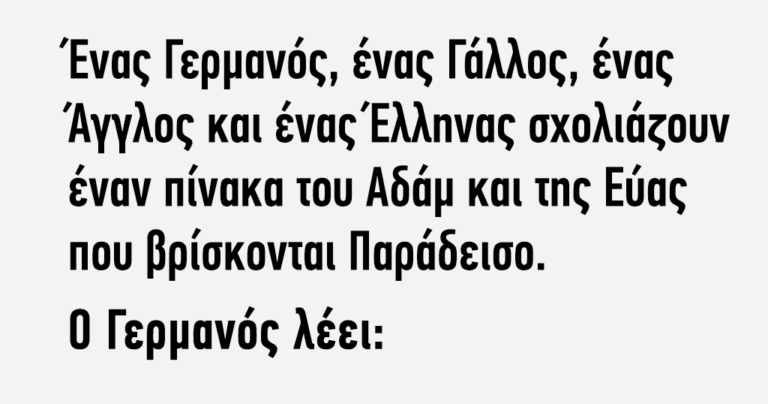 Τι εθνικότητας είναι ο Αδάμ και η Εύα