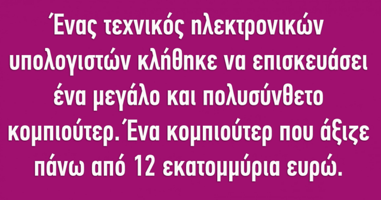 Ένας τεχνικός υπολογιστών κλήθηκε να επισκευάσει ένα μεγάλο και πολυσύνθετο κομπιούτερ