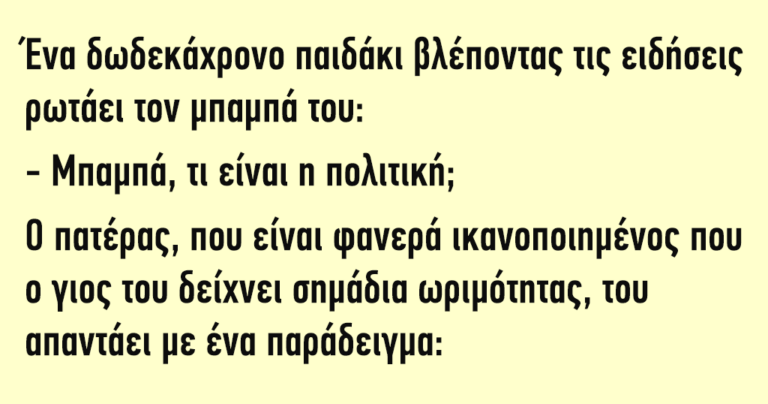 Ένα 12χρονο παιδάκι βλέποντας ειδήσεις ρωτάει τον μπαμπά του…