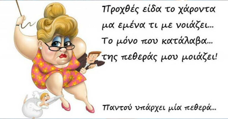 AΝΕΚΔΟΤΟ: Η πεθερά και το εγκεφαλικό…