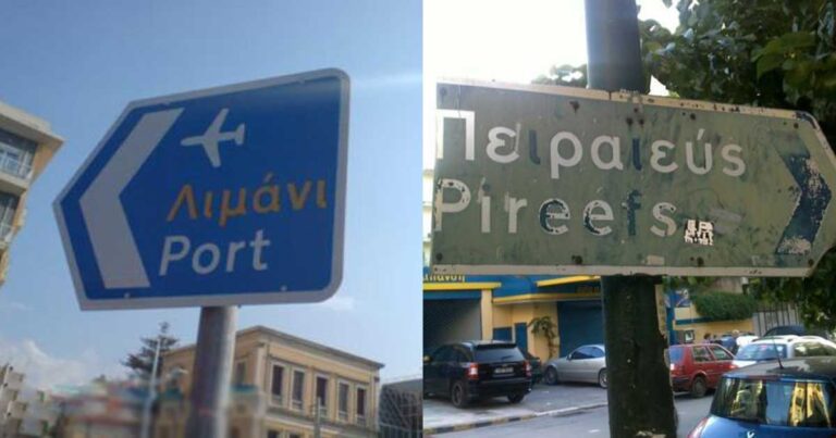35 αστείες Ελληνικές πινακίδες που σάρωσαν στο διαδίκτυο