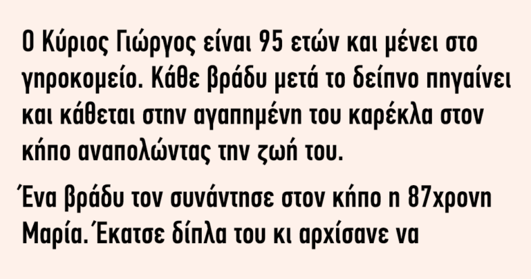 Ο Κύριος Γιώργος είναι 95 ετών και μένει στο γηροκομείο