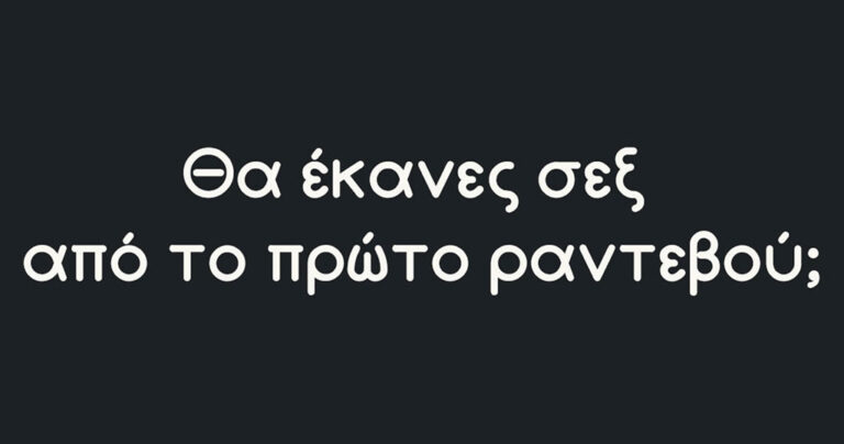 Θα έκανες σεξ από το πρώτο ραντεβού;