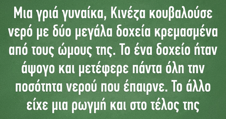 Μια γριά γυναίκα Κινέζα κουβαλούσε νερό με δύο μεγάλα δοχεία