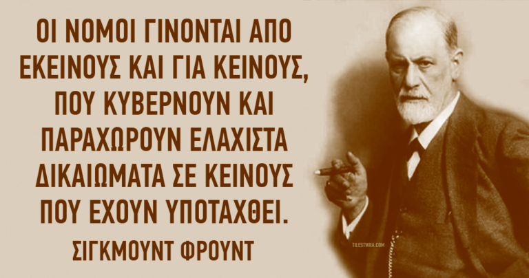 15 φράσεις του Φρόυντ που θα σας αλλάξουν τη ζωή