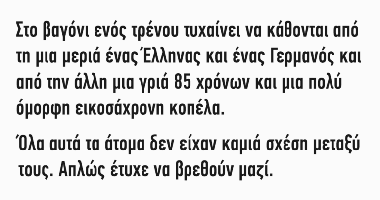 Στο βαγόνι ενός τρένου κάθονται από τη μια μεριά ένας Έλληνας και ένας Γερμανός