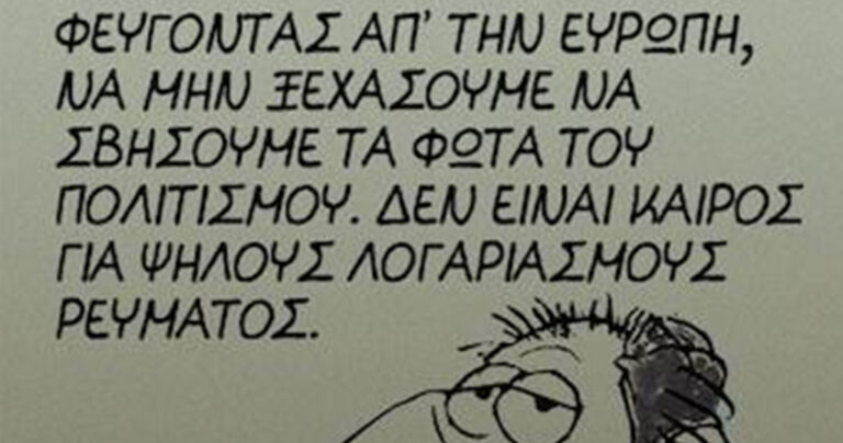 ΑΡΚΑΣ: Φεύγοντας απ’την Ευρώπη