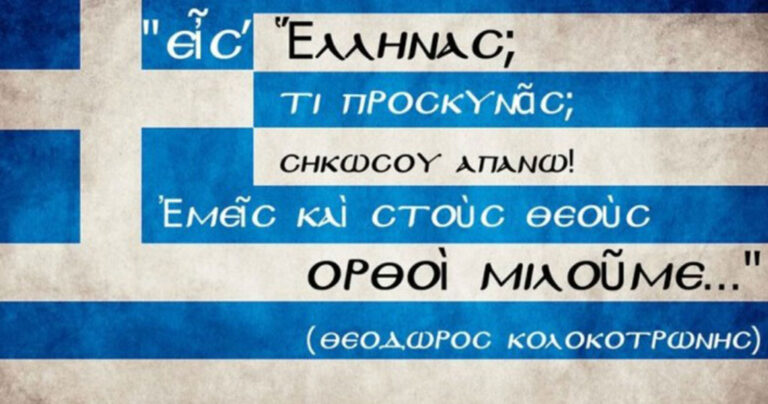 Κάτω τα χέρια από την ΕΛΛΑΔΑ – Οι Έλληνες δεν εκβιάζονται, η Ελλάδα δεν πωλείται!