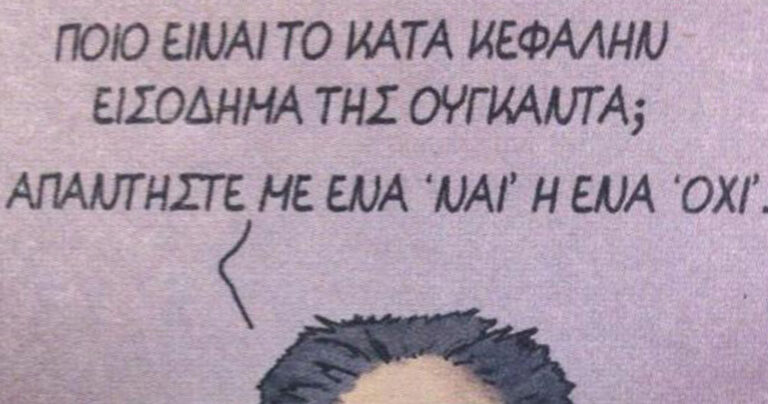 O Αρκάς ξαναχτυπά: Ποιό είναι το κατά κεφαλήν εισόδημα της Ουγκάντα;