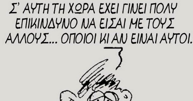To νέο σκίτσο του Αρκά που σαρώνει για την κατάσταση της χώρας μας!