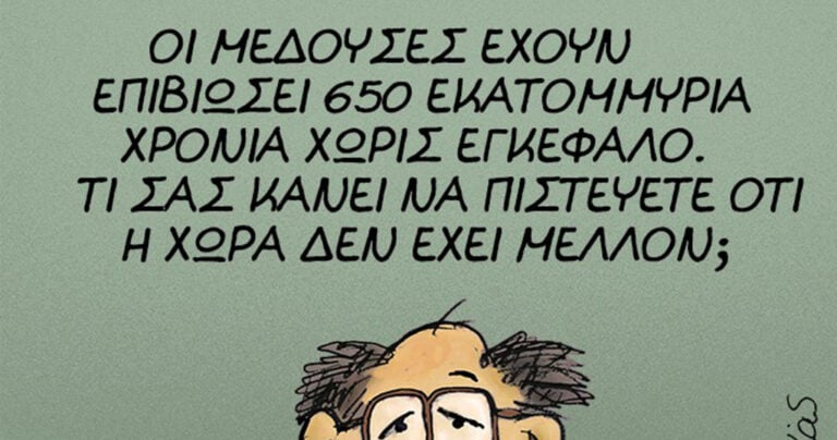 Το επίκαιρο σκίτσο του Αρκά για το μέλλον της Ελλάδας