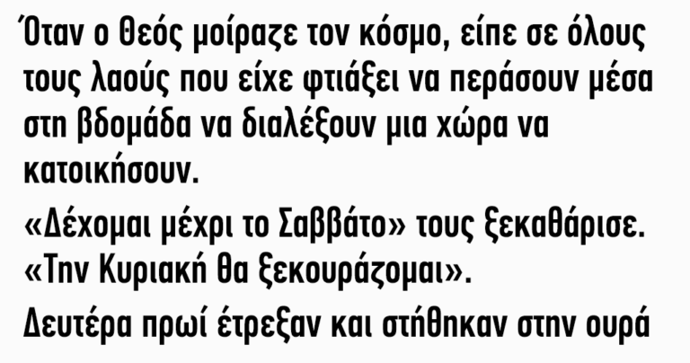 Όταν ο Θεός μοίραζε τον κόσμο είπε σε όλους τους λαούς ‌και στους Έλληνες