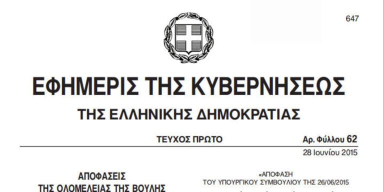 Αυτό είναι το ΦΕΚ για το δημοψήφισμα στις 5 Ιουλίου