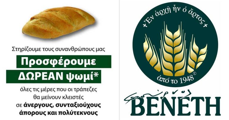Δωρεάν ψωμί σε συνταξιούχους, ανέργους, πολύτεκνους, απόρους από τον Φούρνο «Βενέτη»!