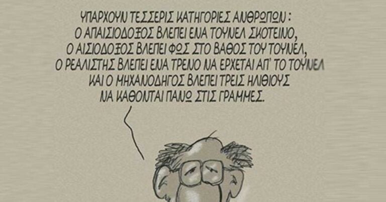 Οι τέσσερεις κατηγορίες ανθρώπων κατά τον ΑΡΚΑ