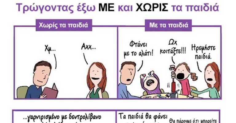 Χιουμοριστικό: Τρώγοντας έξω με και χωρίς τα παιδιά!