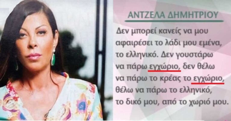 Άντζελα Δημητρίου: Δε γουστάρω να πάρω το εγχώριο, θέλω το ελληνικό!