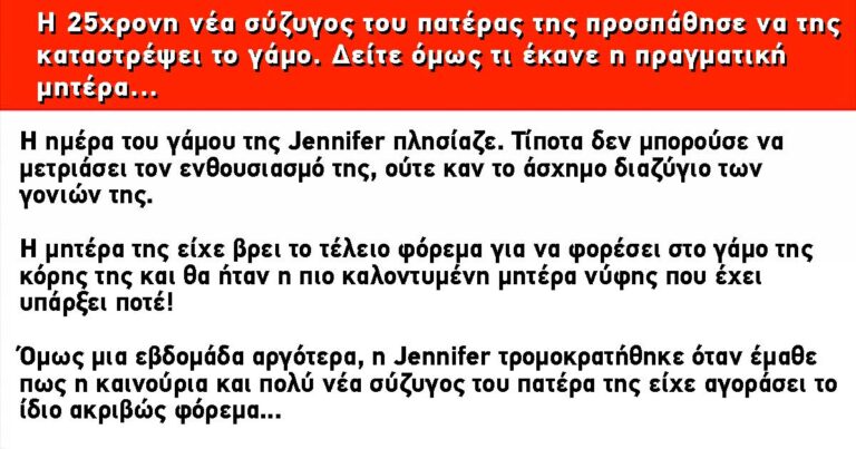 Η 25χρονη νέα σύζυγος του πατέρας της προσπάθησε να της καταστρέψει το γάμο. Δείτε όμως την αντίδραση της μητέρες της…