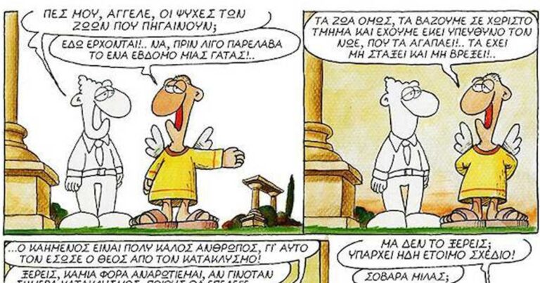 ΑΡΚΑΣ: To σχέδιο του Θεού που θα μας σώσει όλους…