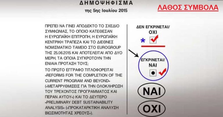 ΔΗΜΟΨΗΦΙΣΜΑ 2015: Μόνο με σταυρό θα είναι έγκυρο το ψηφοδέλτιο
