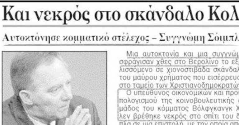 Όσο ο Σόιμπλε μας σφίγγει τη θηλιά, εμείς θυμόμαστε αυτό…