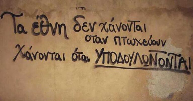 Τα έθνη δεν χάνονται όταν πτωχεύουν, χάνονται όταν υποδουλώνονται.