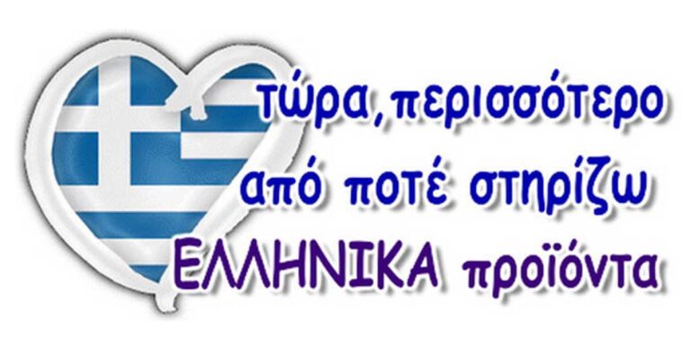 Αγοράζουμε Ελληνικά: Περισσότερο αναγκαίο από ποτέ