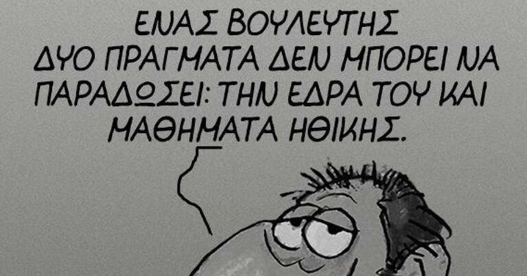 Το νέο σκίτσο του ΑΡΚΑ: Ο βουλευτής δύο πράγματα δεν μπορεί να παραδώσει…