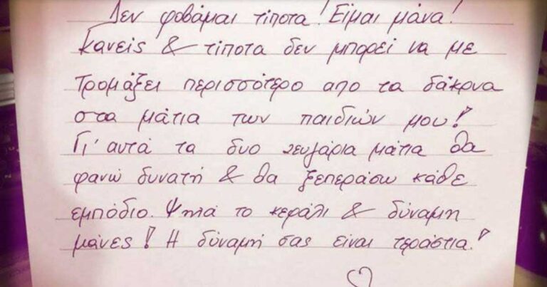 Συγκλονιστικό! – Δεν φοβάμαι τίποτα! Κανείς και τίποτα δεν μπορεί να με τρομάξει! Είμαι μάνα