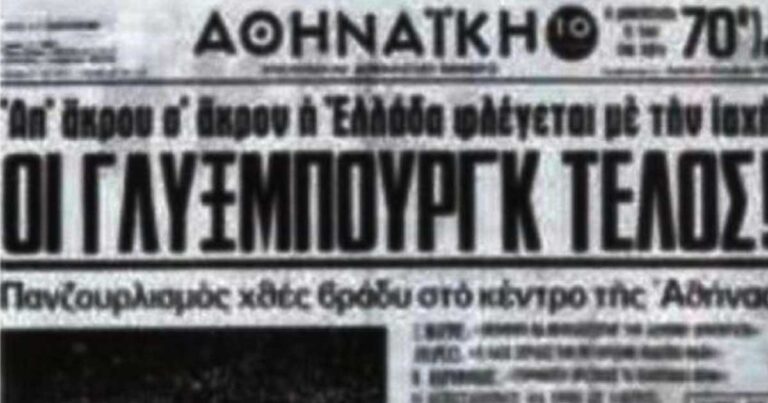 Μια ιστορία από το τελευταίο δημοψήφισμα για τον βασιλιά το 1974