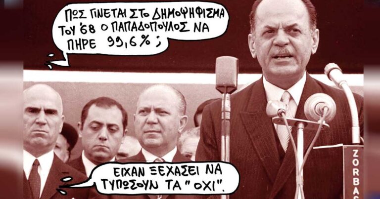Tα δημοψηφίσματα στη σύγχρονη Ελλάδα