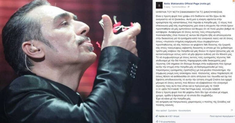 Άργησε αλλά τοποθετήθηκε κι ο Νότης Σφακιανάκης για το δημοψήφισμα
