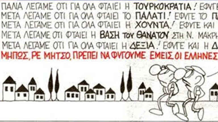 Γελοιογραφία: Ποιος φταίει για τη κατάντια αυτού του τόπου;