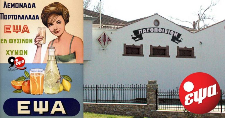 ΕΨΑ: Η αγαπημένη Ελληνική εταιρία αναψυκτικών από την Αγριά Βόλου.