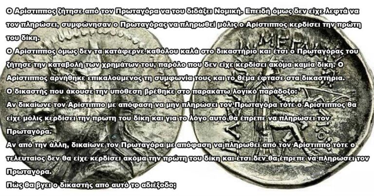 Εσείς μπορείτε να λύσετε το παράδοξο του Πρωταγόρα;