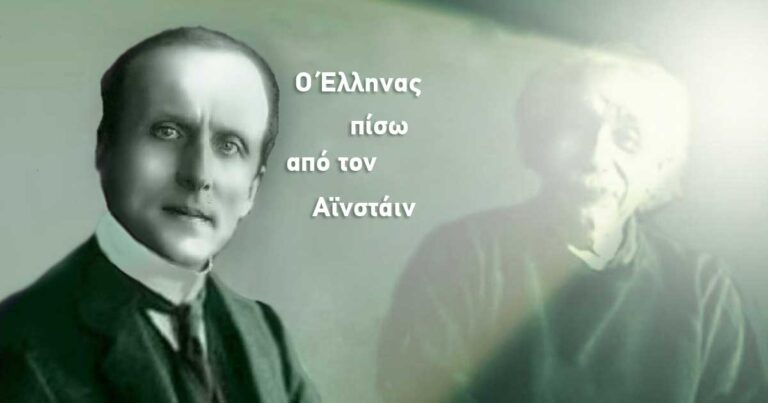 Κωνσταντίνος Καραθεοδωρή: Ο μαθηματικός που βοήθησε τον Αϊνστάιν και τον Βενιζέλο!